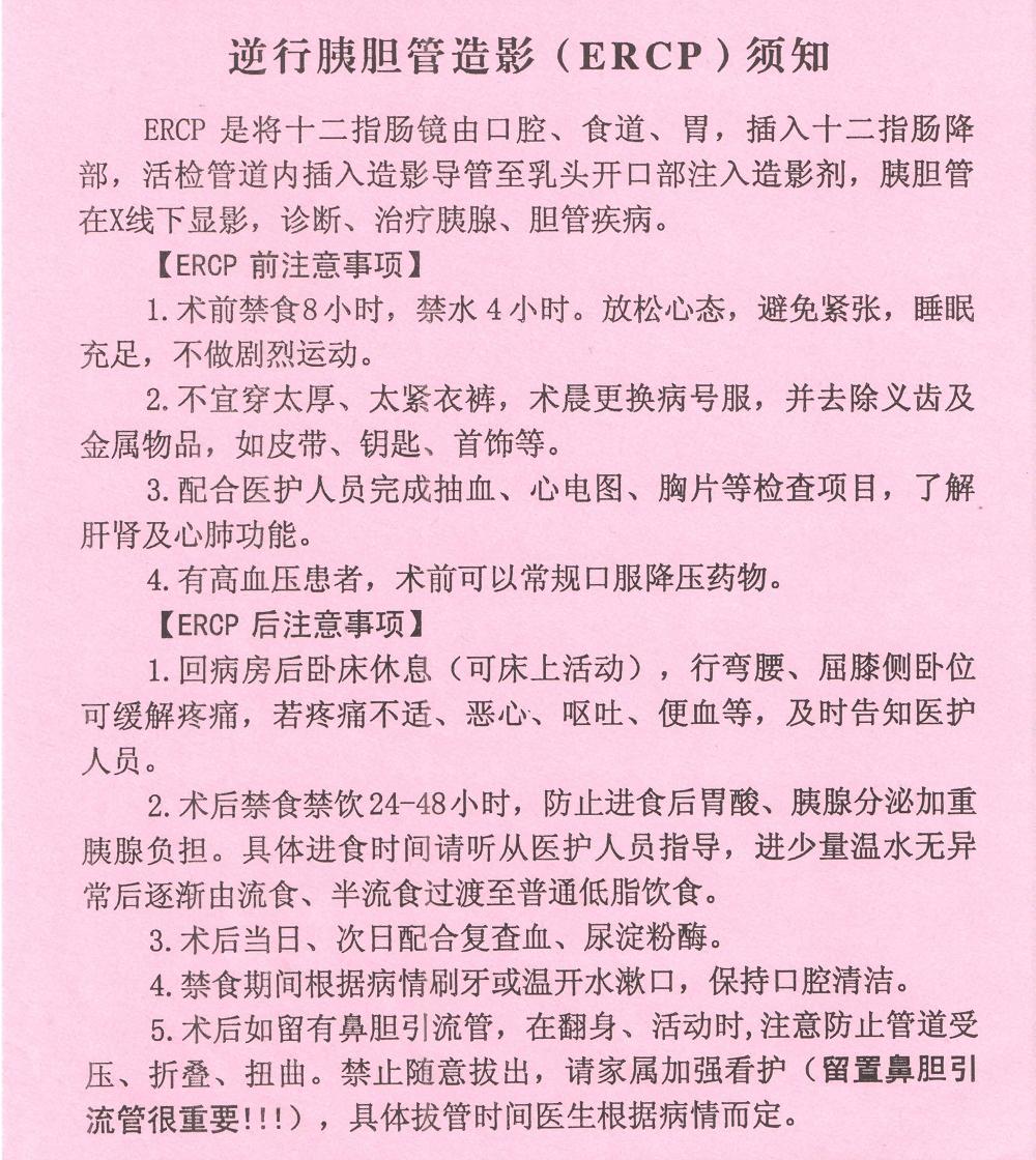 逆行胆胰管造影（ERCP）须知.jpg
