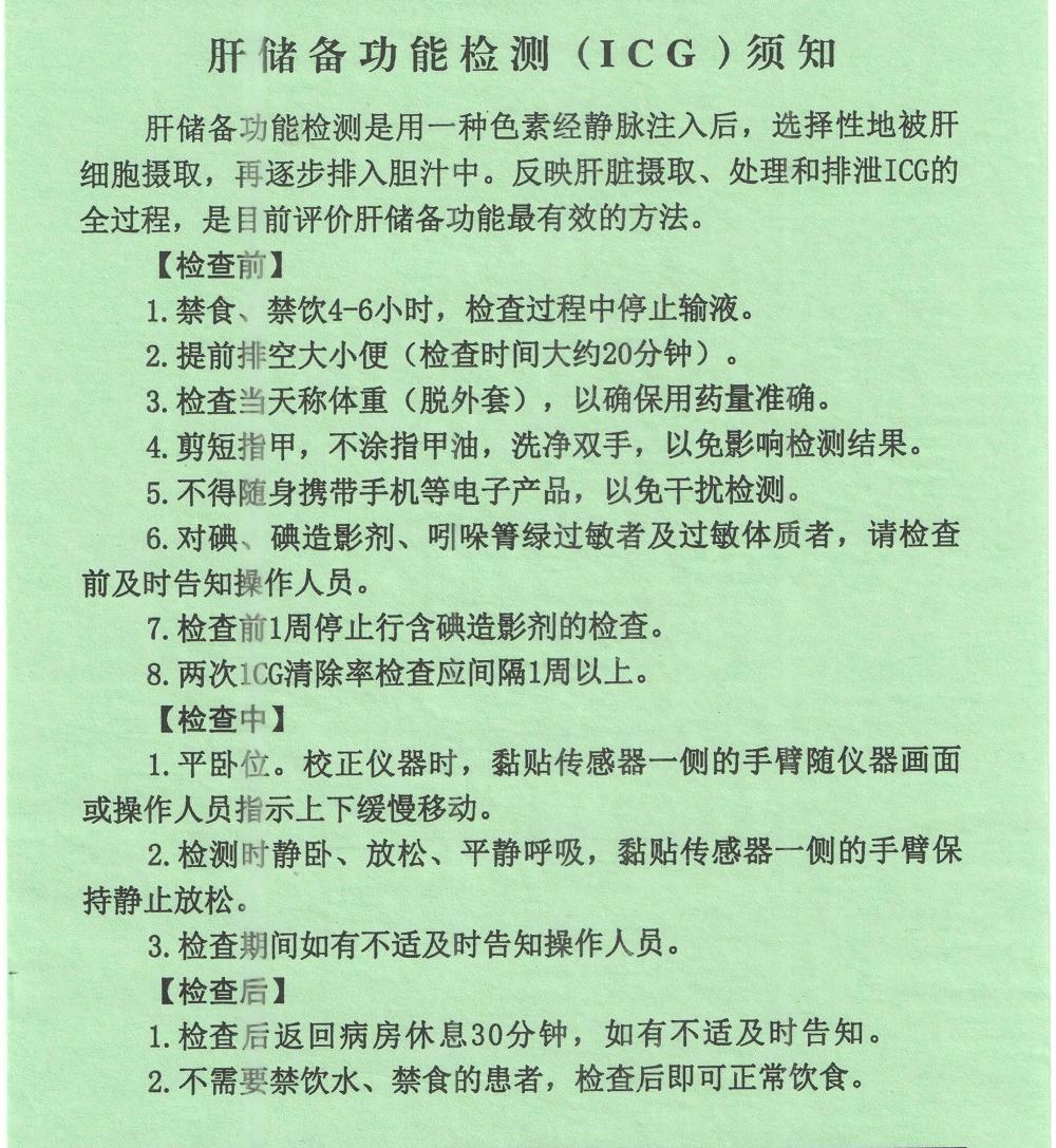 肝储备功能检测（ICG）须知.jpg